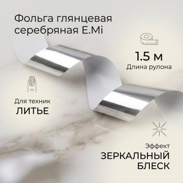 E.Mi фольга глянцевая серебряная 1.5 м