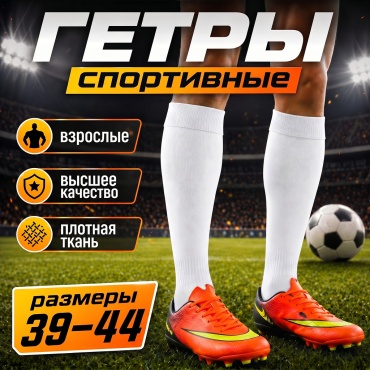 Гетры Nanzo NZ-Gwh Гетры футбольные белый 39-44
