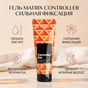 MATRIX Controller гель сильная фиксация 200 мл