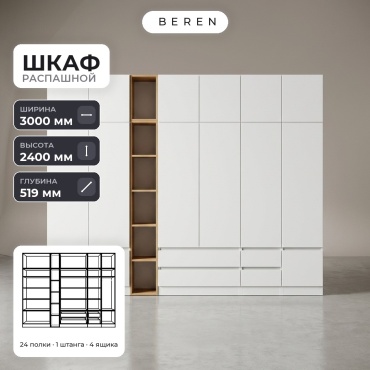 Распашной шкаф BEREN Amber Cypress 15д, 300x240х52 см, белый, коричневый