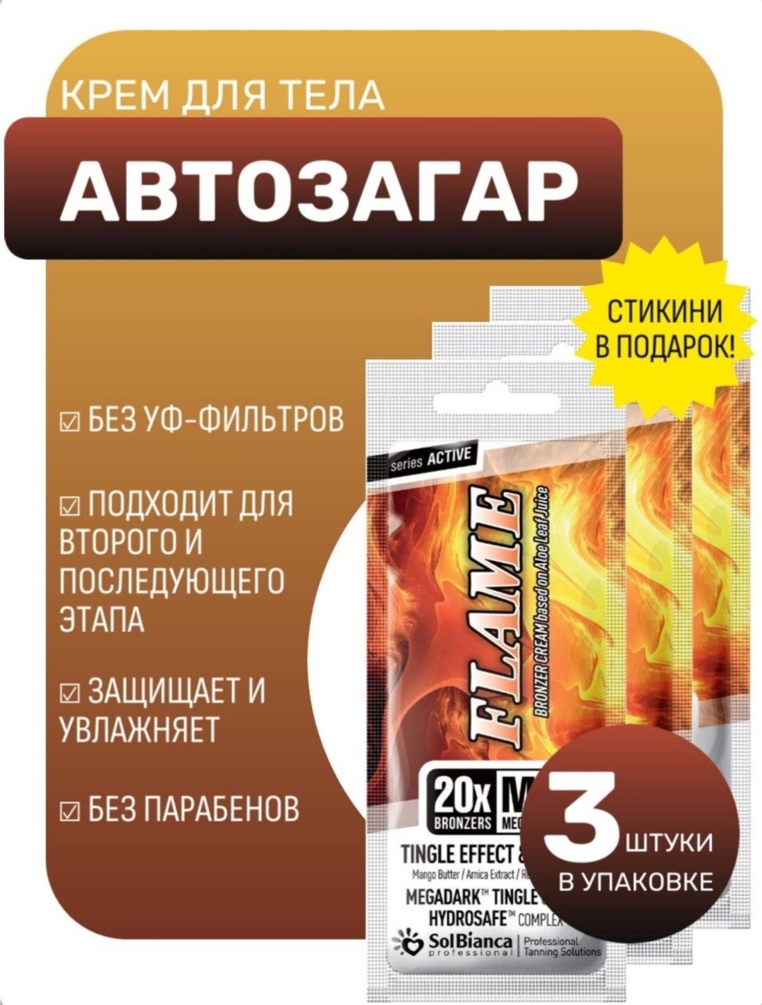 SOLBIANCA крем-автозагар Flame 45 мл
