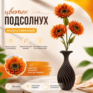 Цветок IVI подсолнух 100 см, искусственный (1шт) NZ-8345 оранжевый
