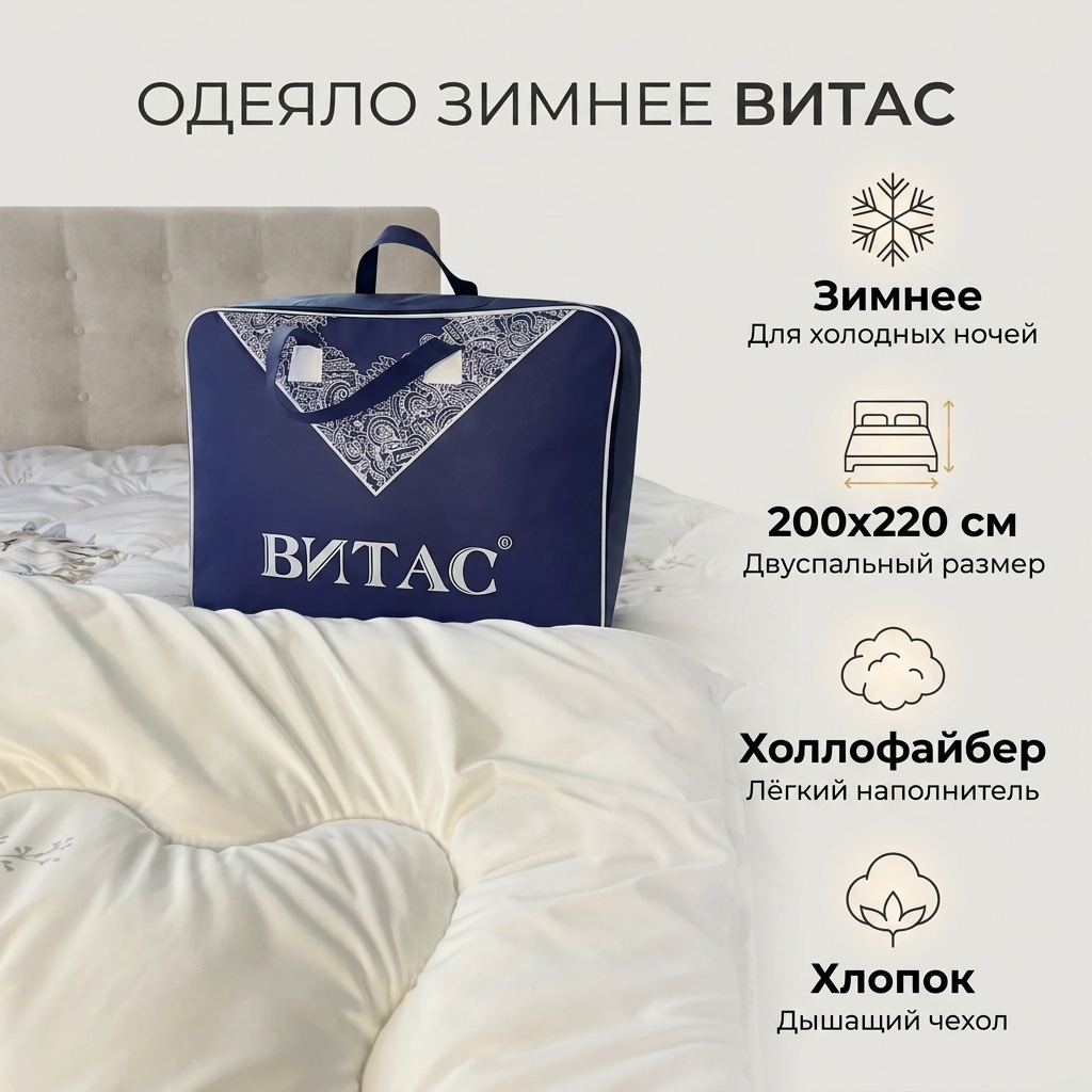 Одеяло Витас 170793 200x220 зимнее