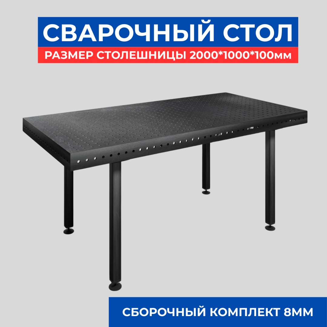 Сварочный стол Termax WT-2010C8 1000х2000 мм