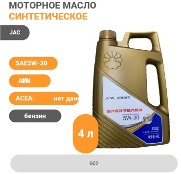 Синтетическое JAC JAC 5W-30 G02 5W-30 4 л