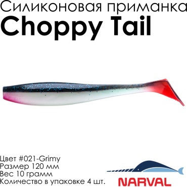 Мягкая приманка Narval Choppy Tail #021-Grimy NVCT12021 4 шт 120 мм Grimy