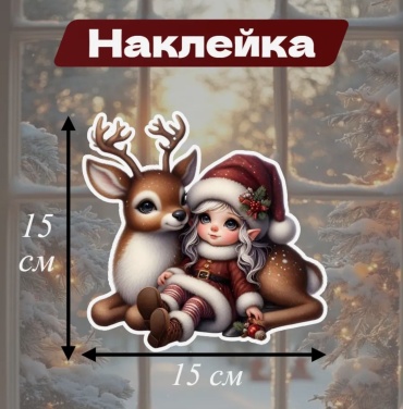 SIGNIQ Новогодняя наклейка Девочка с олененком 15 см