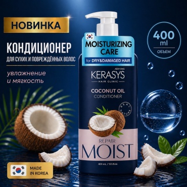 KeraSys кондиционер Real Natural COCONUT OIL 400 мл
