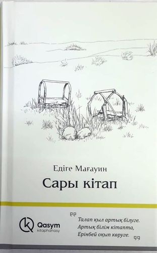 Мағауин Е.: Сары кітап (твердый переплет)
