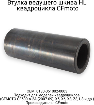 CF Moto втулка 0180-051002-0003