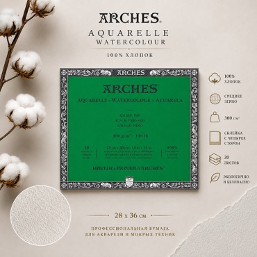Альбом Arches A4 20 листов