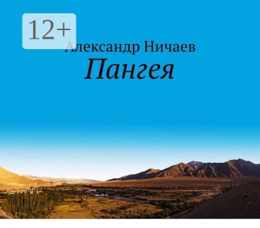 Александр Ничаев: Пангея