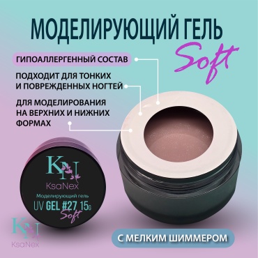 KsaNex гель Моделирующий гель – Gel Soft №27 15 мл