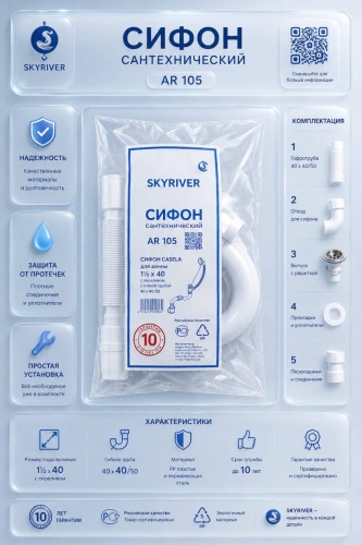 Сифон Skyriver AR105 40 мм, 50 мм