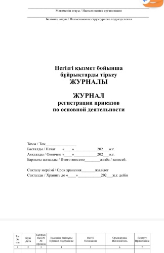 Журнал учета по основной деятельности ,негізгі қызмет бойынша бұйрықтарды тіркеу журналы, А4, 50 л