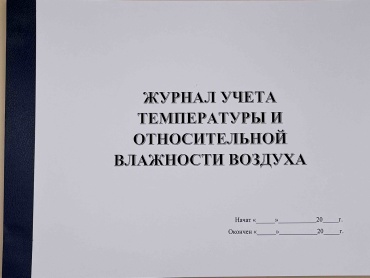 Журнал учета Журнал учёта температуры и относительной влажности воздуха, А4, 50 л