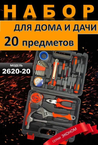 Набор инструментов универсальный 20 в 1 2620
