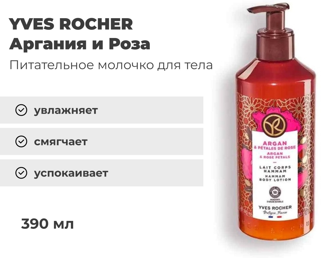YVES ROCHER Argan молочко для тела 390 мл