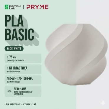 Bambu Lab PLA 1.75 мм 1 кг белый