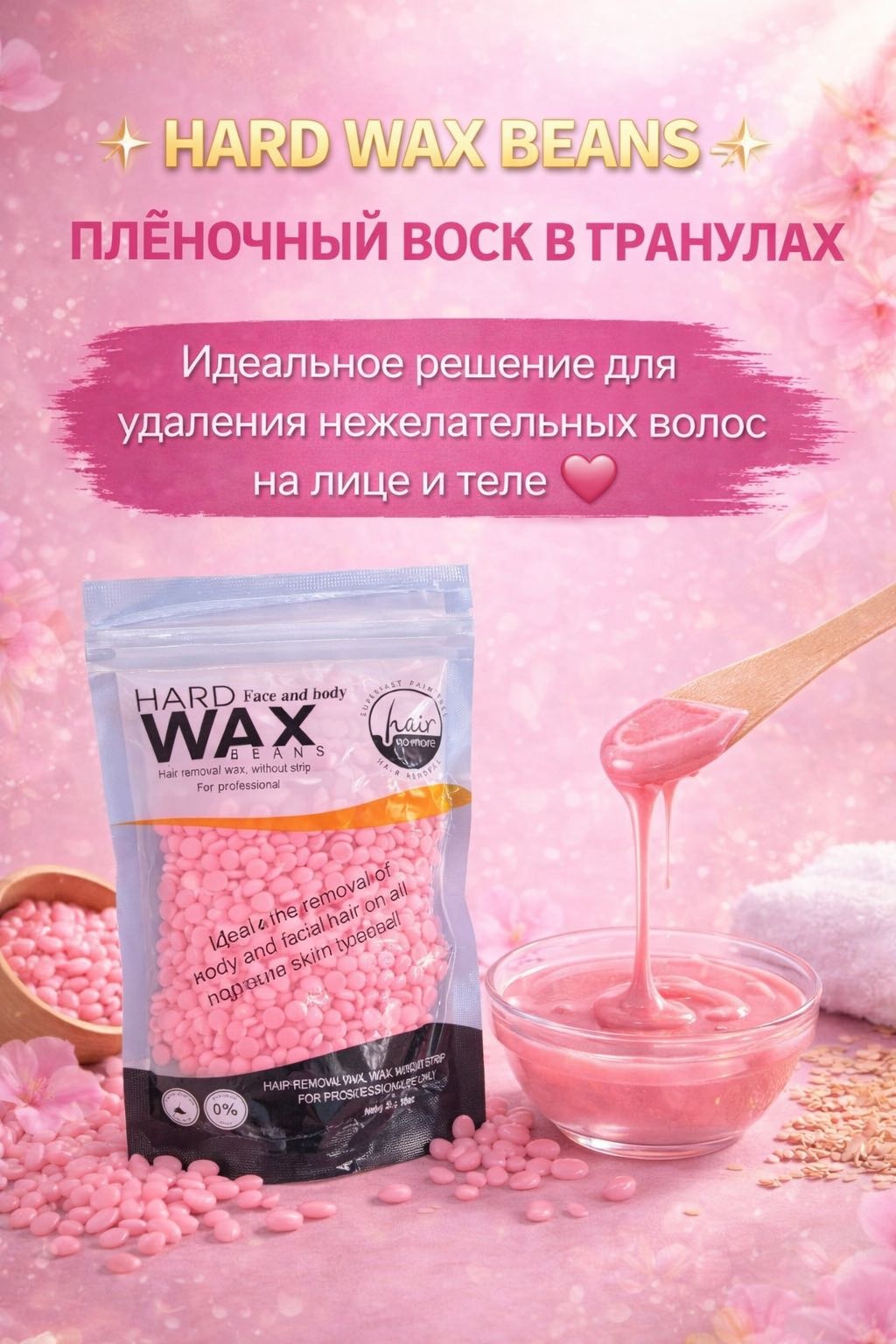 Воск пленочный Hard Wax Beans гранулах для удаления волос плотность средняя в гранулах 100 г