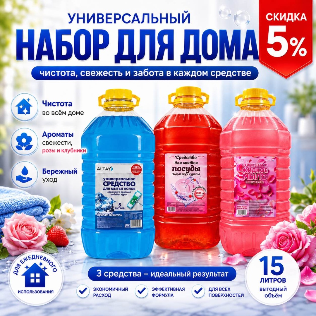 Набор бытовой химии Altay 350049328 универсальный