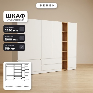 Распашной шкаф BEREN Dawn Tahoma 8д, 255x190х52 см, белый, коричневый