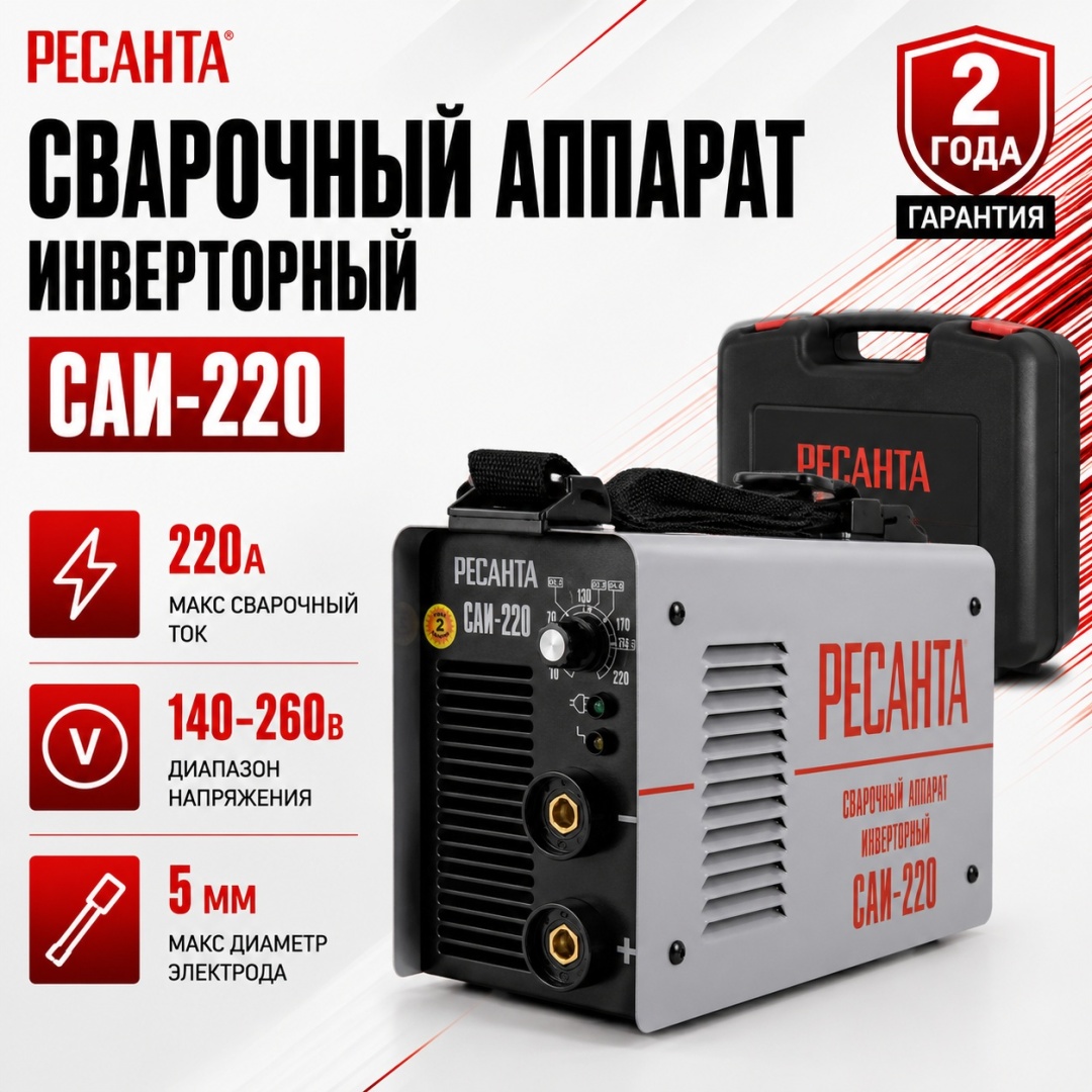 Ресанта сварочный аппарат инверторный САИ-220 + кейс 65/22 (ручная дуговая сварка (MMA)