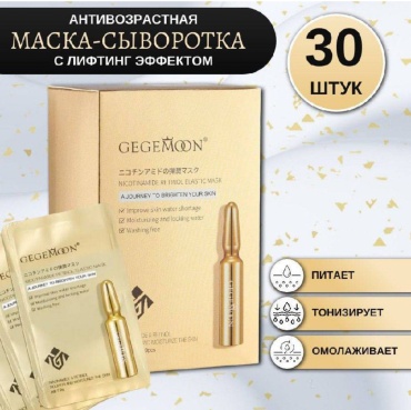 Gegemoon сыворотка - маска антивозрастная подтягивающая для лица 30 шт по 2 мл