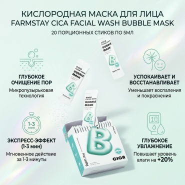Маска для лица Farmstay кислородная Cica Facial Wash Bubble Mask Пузырьковая Маска для Лица с Центеллой 5ml*20 20 шт