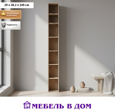 Стеллаж напольный Мебель в Дом Next, 29x38.2x249 см, светло-коричневый
