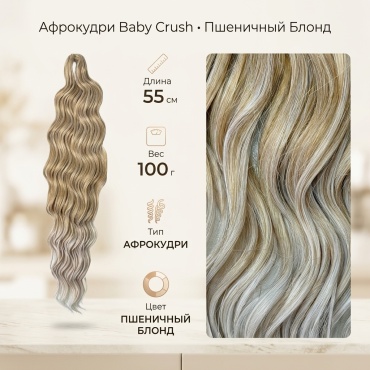 Baby Crush афрокудри пшеничный блонд женский