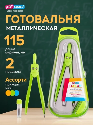 Готовальня ArtSpace, предметов 2 шт,