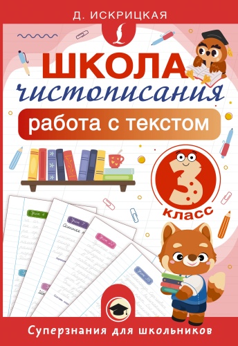 Пособие Искрицкая Д.: Школа чистописания: работа с текстом. 3 класс