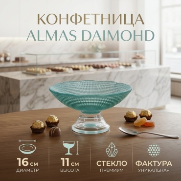 ALMAS конфетница DAIMOHD круглая 1 шт
