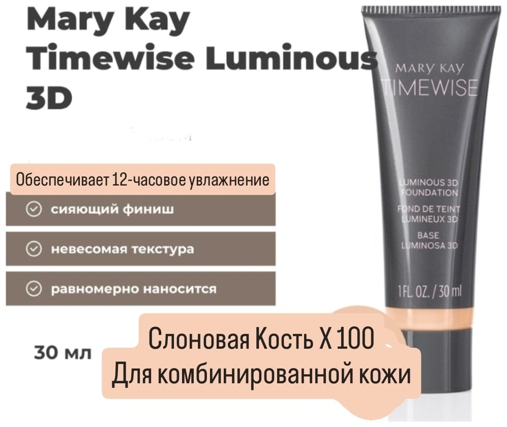 Mary Kay Timewise Matte 3D тональный крем X100 Слоновая кость 30 мл
