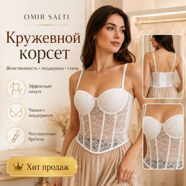 Корсет Omir Salti белый