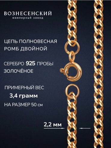 ВОЗНЕСЕНСКИЙ ЮЗ РГз-40 длина 45 см, вес 3.11 г серебро, плетение двойной ромб