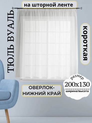 Тюль 200x130 см 1 шт, микровуаль, белый