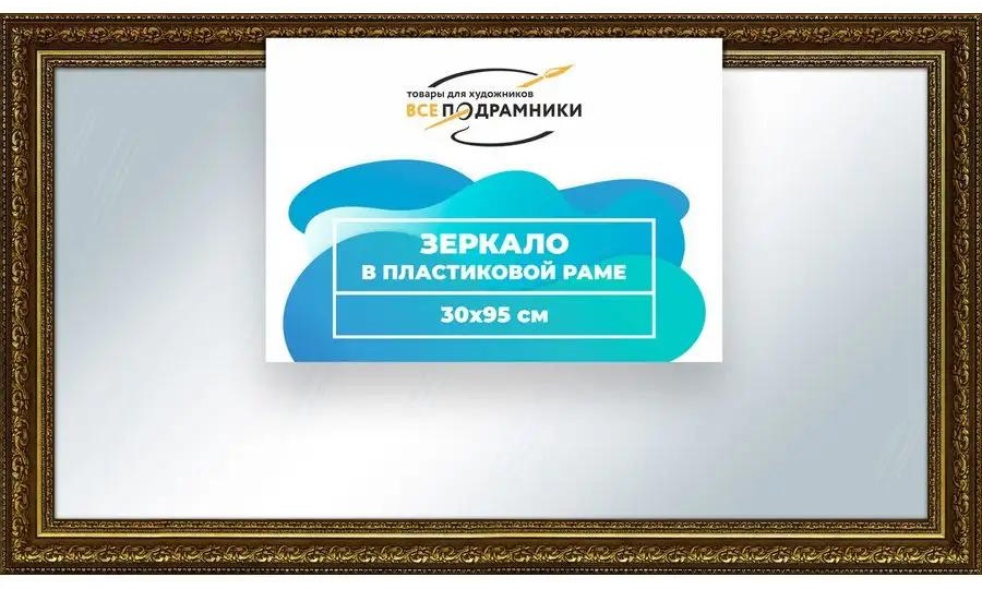 Зеркало настенное в раме 30x95