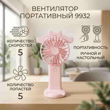 Mini Fan 9932 розовый