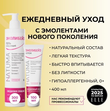 Natuma Эмолибейз набор эмолентов очищение и увлажнение 0+