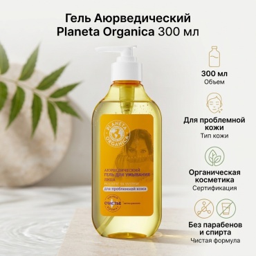 Planeta Organica Аюрведический для проблемной кожи гель 300 мл