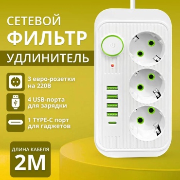 Сетевой фильтр 015917360 2 м