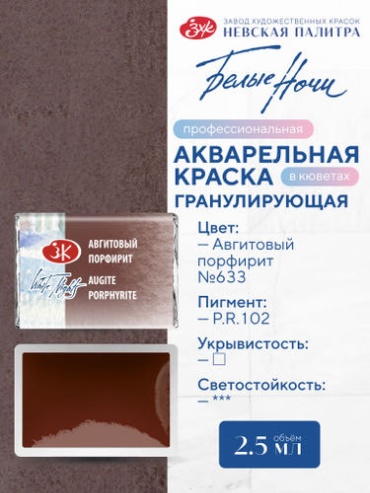 Акварельные Невская палитра No633 Авгитовый порфирит 1 шт 2.5 мл
