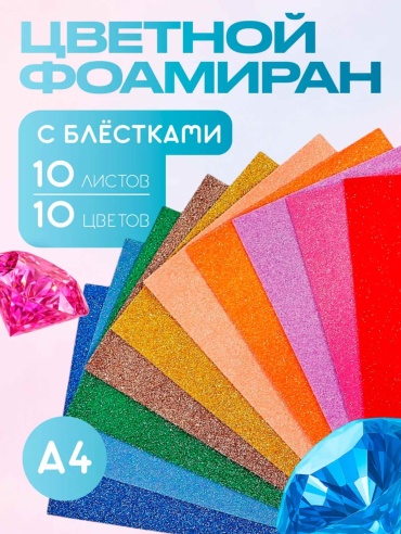 Фоамиран с блеском 10листов