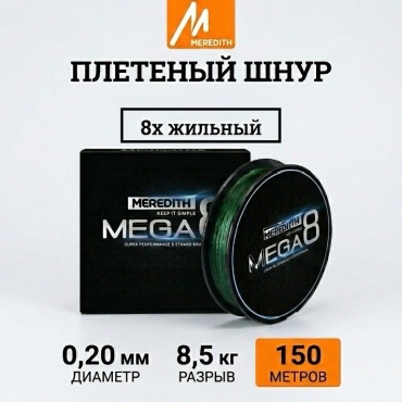 Meredith плетеная леска 8X-150-1_5-lv 0.2 мм зеленый