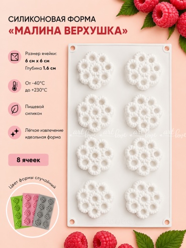 Молд ArtLove «Малина верхушка» пищевой силикон