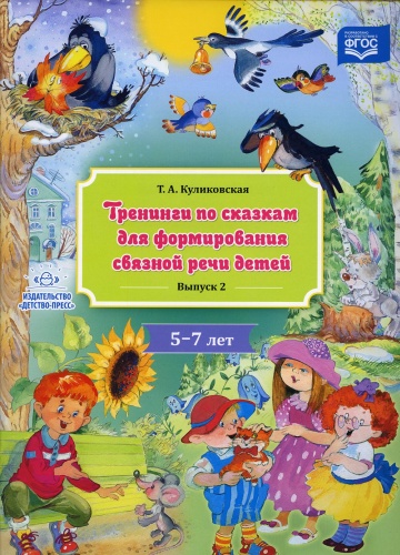Куликовская Т.А.: Тренинги по сказкам для формирования связной речи детей 5-7 лет. Вып. 2