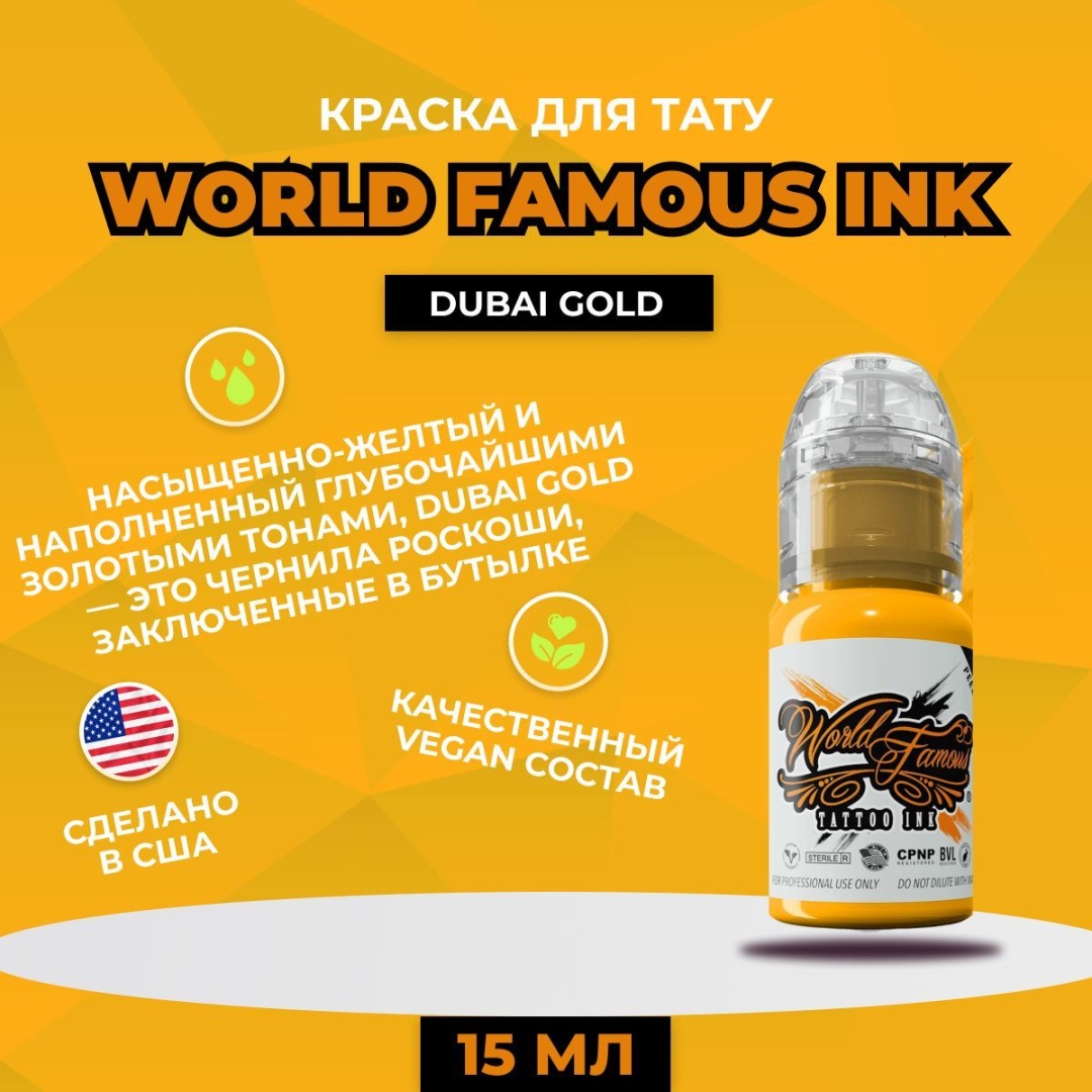 World Famous Tattoo Ink Dubai Gold пигмент чистый золотистый оттенок 15 мл