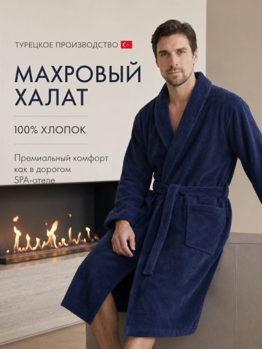Махровый халат темно-синий